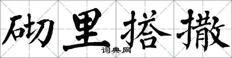 翁闿运砌里搭撒楷书怎么写