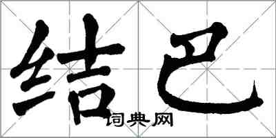 翁闿运结巴楷书怎么写