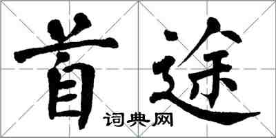 翁闿运首途楷书怎么写