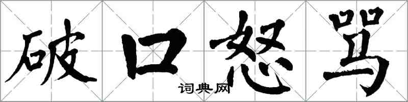 翁闿运破口怒骂楷书怎么写