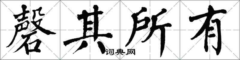 翁闿运磬其所有楷书怎么写