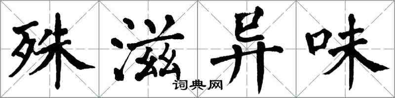 翁闿运殊滋异味楷书怎么写