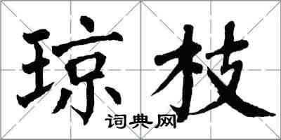 翁闿运琼枝楷书怎么写