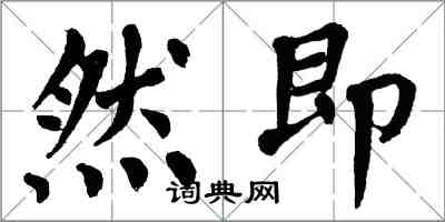 翁闿运然即楷书怎么写