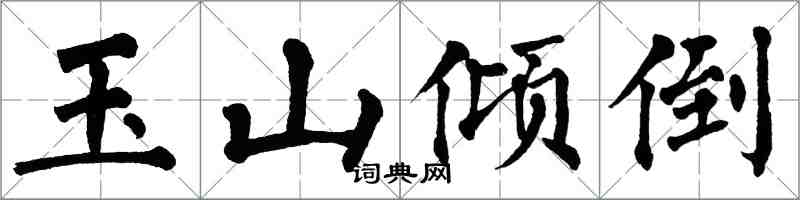 翁闿运玉山倾倒楷书怎么写