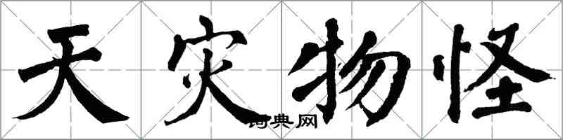 翁闿运天灾物怪楷书怎么写