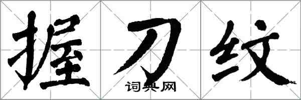 翁闿运握刀纹楷书怎么写