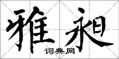 翁闿运雅昶楷书怎么写