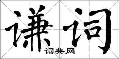 翁闿运谦词楷书怎么写