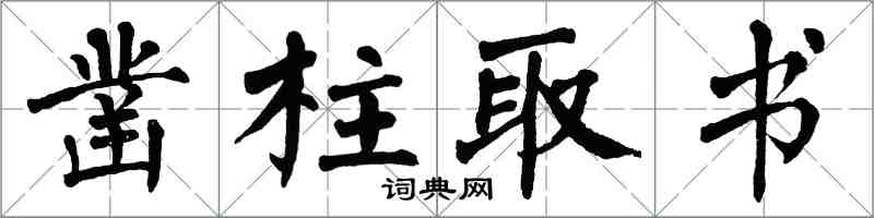 翁闿运凿柱取书楷书怎么写