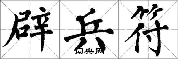 翁闿运辟兵符楷书怎么写