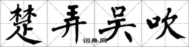 翁闿运楚弄吴吹楷书怎么写