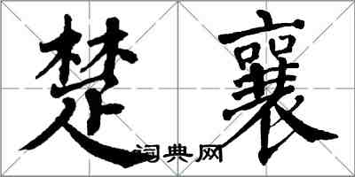 翁闿运楚襄楷书怎么写