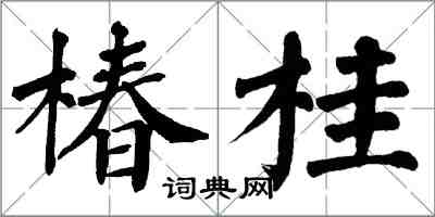 翁闿运椿桂楷书怎么写