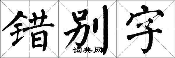 翁闿运错别字楷书怎么写