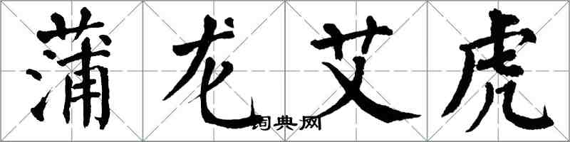 翁闿运蒲龙艾虎楷书怎么写