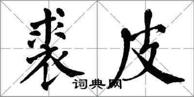 翁闿运裘皮楷书怎么写