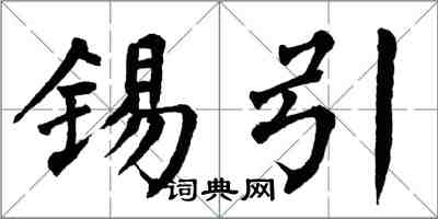 翁闿运锡引楷书怎么写