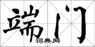 翁闿运端门楷书怎么写