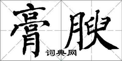 翁闿运膏腴楷书怎么写