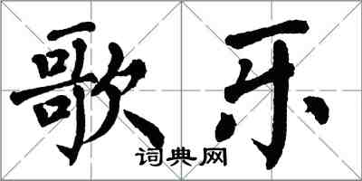 翁闿运歌乐楷书怎么写