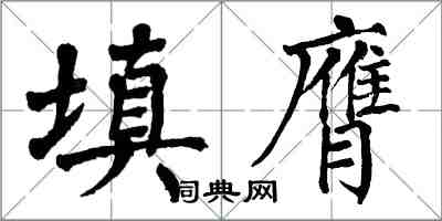 翁闿运填膺楷书怎么写