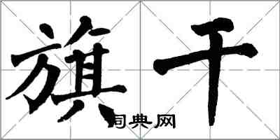 翁闿运旗干楷书怎么写