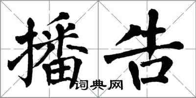 翁闿运播告楷书怎么写