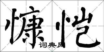 翁闿运慷恺楷书怎么写