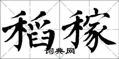 翁闿运稻稼楷书怎么写