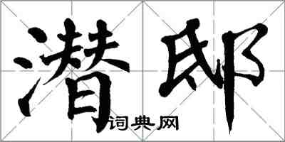 翁闿运潜邸楷书怎么写