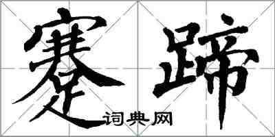 翁闿运蹇蹄楷书怎么写