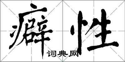 翁闿运癖性楷书怎么写