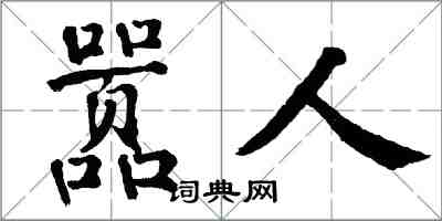 翁闿运嚣人楷书怎么写