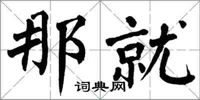 翁闿运那就楷书怎么写