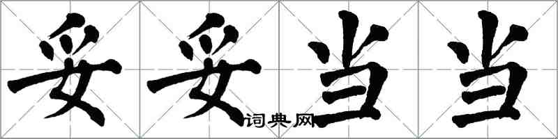 翁闿运妥妥当当楷书怎么写