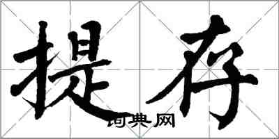 翁闿运提存楷书怎么写