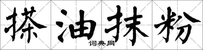 翁闿运搽油抹粉楷书怎么写