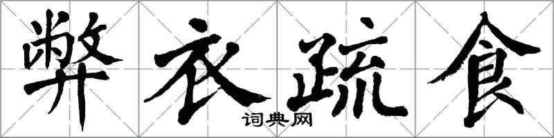 翁闿运弊衣疏食楷书怎么写