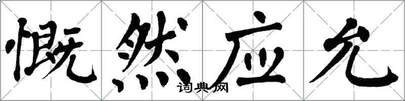 翁闿运慨然应允楷书怎么写