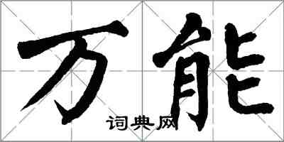 翁闿运万能楷书怎么写