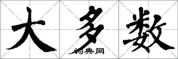 翁闿运大多数楷书怎么写