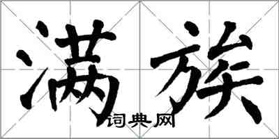 翁闿运满族楷书怎么写