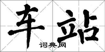 翁闿运车站楷书怎么写