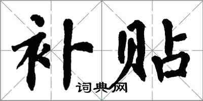 翁闿运补贴楷书怎么写