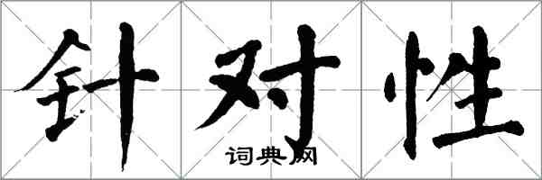 翁闿运针对性楷书怎么写