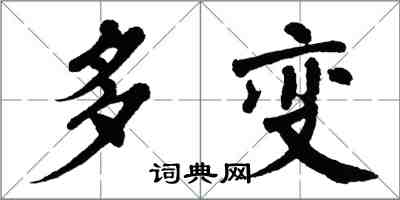 翁闿运多变楷书怎么写