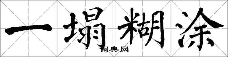 翁闿运一塌糊涂楷书怎么写