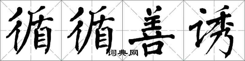 翁闿运循循善诱楷书怎么写