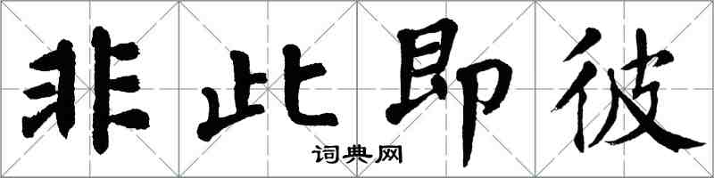 翁闿运非此即彼楷书怎么写